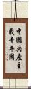 中國共產主義青年團 Scroll