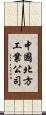 中國北方工業公司 Scroll