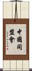 中國同盟會 Scroll