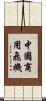 中國商用飛機 Scroll