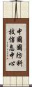 中國國防科技信息中心 Scroll