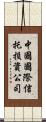 中國國際信托投資公司 Scroll