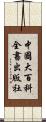 中國大百科全書出版社 Scroll