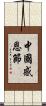 中國感恩節 Scroll