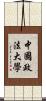 中國政法大學 Scroll