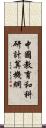 中國教育和科研計算機網 Scroll
