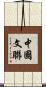 中國文聯 Scroll