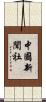 中國新聞社 Scroll