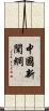 中國新聞網 Scroll