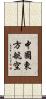 中國東方航空 Scroll