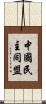中國民主同盟 Scroll