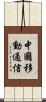 中國移動通信 Scroll