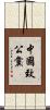 中國致公黨 Scroll