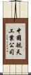 中國航天工業公司 Scroll