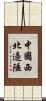 中國西北邊陲 Scroll