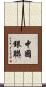 中國銀聯 Scroll