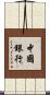 中國銀行 Scroll