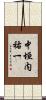 中垣内祐一 Scroll