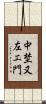 中埜又左エ門 Scroll