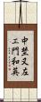 中埜又左エ門和英 Scroll