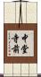 中堂寺前 Scroll