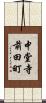 中堂寺前田町 Scroll