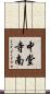 中堂寺南 Scroll