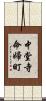 中堂寺命婦町 Scroll
