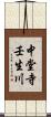 中堂寺壬生川 Scroll