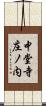 中堂寺庄ノ内 Scroll