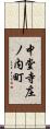 中堂寺庄ノ内町 Scroll
