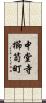 中堂寺櫛笥町 Scroll