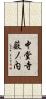 中堂寺薮ノ内 Scroll