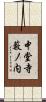 中堂寺藪ノ内 Scroll