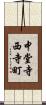 中堂寺西寺町 Scroll