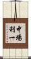 中場利一 Scroll