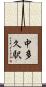 中多久駅 Scroll