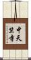 中天竺寺 Scroll