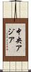 中央アジア Scroll