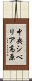 中央シベリア高原 Scroll