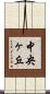 中央ヶ丘 Scroll