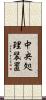 中央処理装置 Scroll
