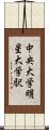 中央大学・明星大学駅 Scroll