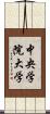 中央学院大学 Scroll