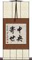中央寄せ Scroll