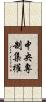 中央專制集權 Scroll