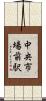 中央市場前駅 Scroll