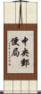中央郵便局 Scroll