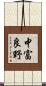 中富良野 Scroll
