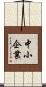 中小企業 Scroll